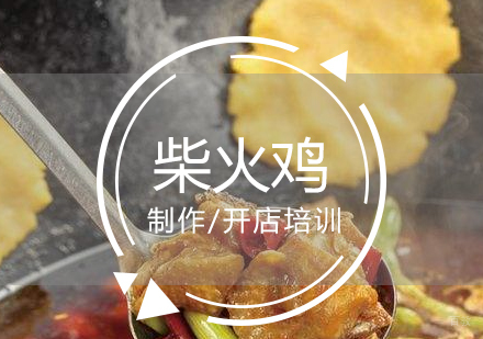 上海柴火鸡制作培训
