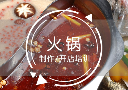 上海重庆火锅制作培训