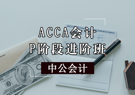 天津ACCA会计P阶段进阶班