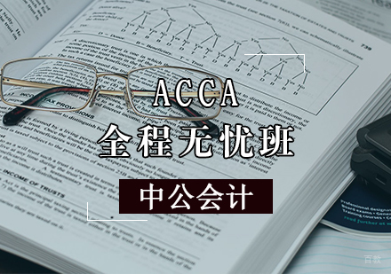 天津ACCA无忧班