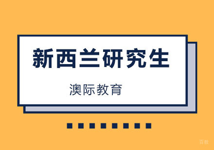 青岛新西兰研究生课程