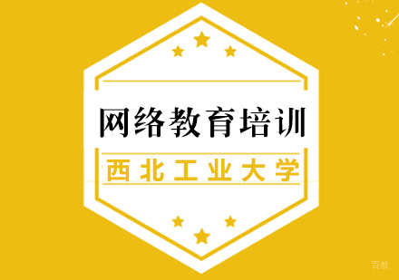 厦门西北工业大学网络教育培训