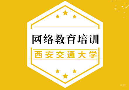 厦门西安交通大学网络教育培训