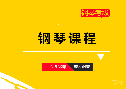 上海钢琴培训班