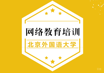 厦门北京外国语大学网络教育培训
