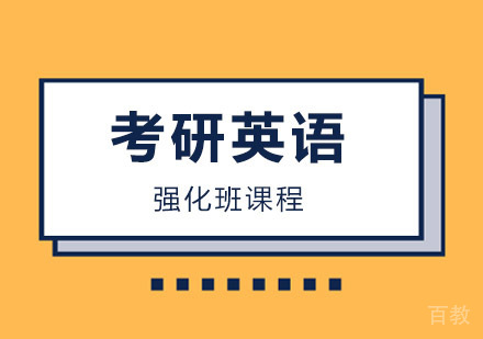 西安考研英语强化班