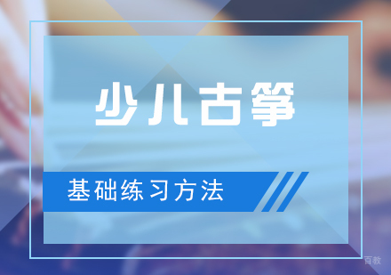 古筝启蒙训练五大核心要领解析
