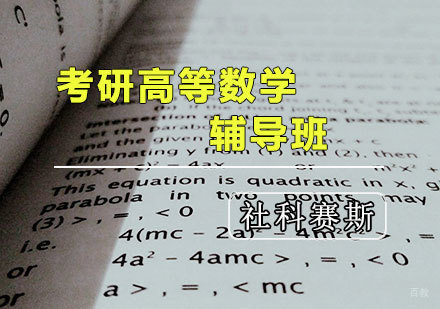 天津考研高等数学辅导班