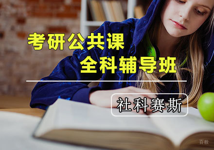 天津考研公共课培训班