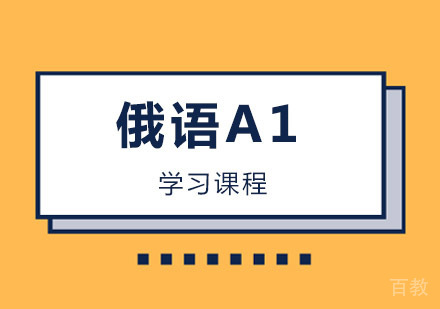 西安俄语A1课程
