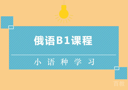 西安俄语B1课程