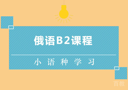 西安俄语B2课程