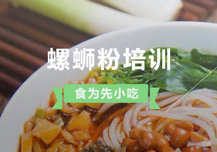上海柳州螺蛳粉制作培训