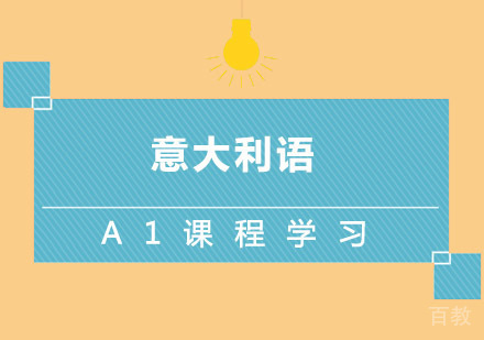 西安意大利语A1课程