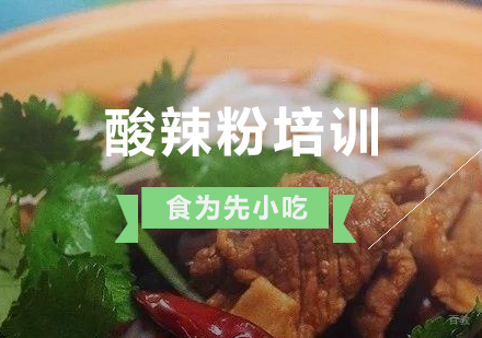上海重庆酸辣粉制作培训