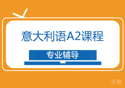 西安意大利语A2课程