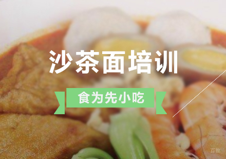 上海沙茶面制作培训