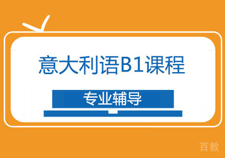 西安意大利语B1课程