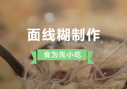 上海面线糊制作培训