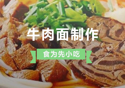 上海花溪牛肉面制作培训
