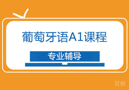 西安葡萄牙语A1课程
