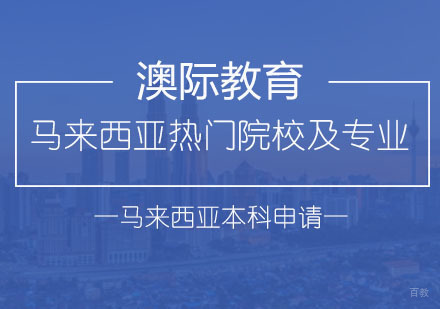 马来西亚留学七大核心优势深度解析