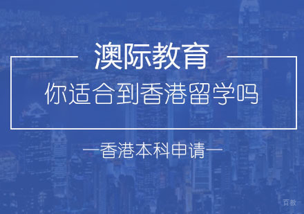 香港升学全解析：申请策略与名校优势深度解读