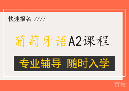 西安葡萄牙语A2课程