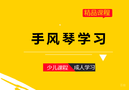上海手风琴培训班