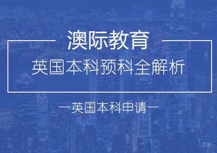 英国本科预科择校指南：课程类型与升学路径深度解析