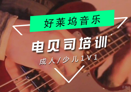上海电贝司培训