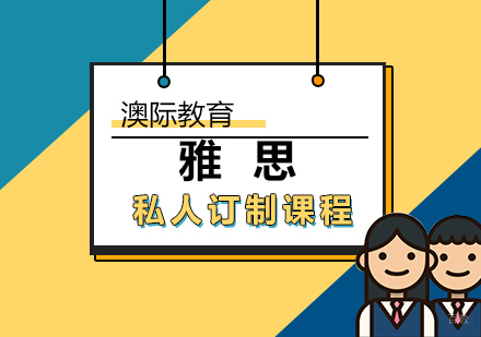 厦门雅思私人订制课程