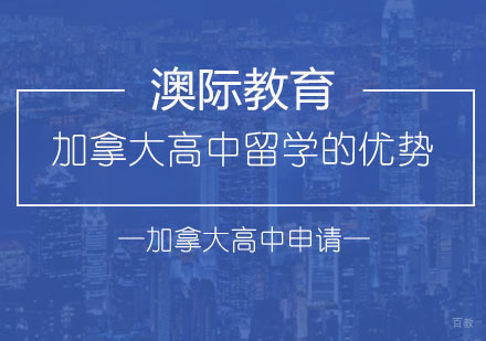 加拿大高中留学全维度解析