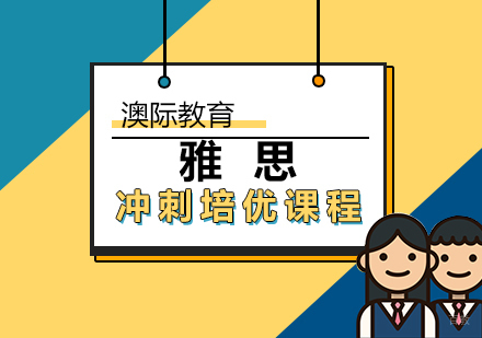 厦门雅思冲刺培优课程