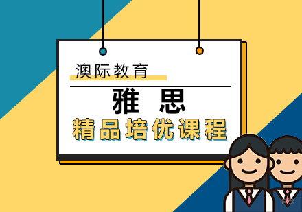 厦门雅思精品培优课程
