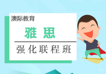 厦门雅思强化联程班