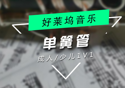 上海单簧管（黑管）培训