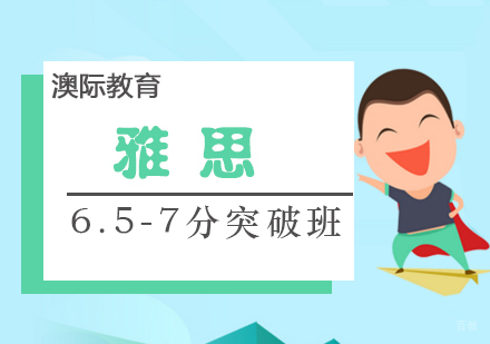 厦门雅思6.5-7分突破班
