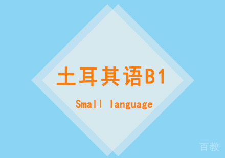 西安土耳其语B1课程