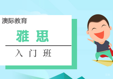 厦门雅思入门班