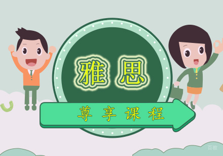 厦门雅思尊享课程