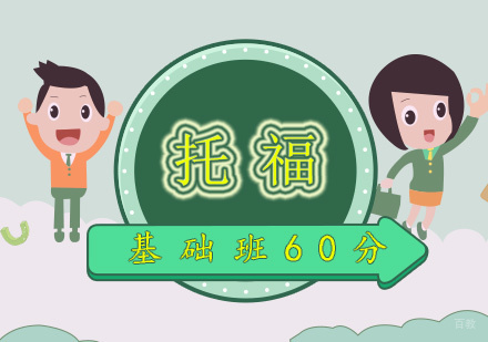 厦门托福基础班60分