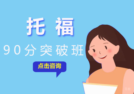 厦门托福90分突破班