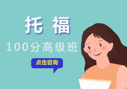 厦门托福100分高级班