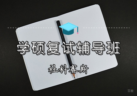 天津MBA考研复试培训班