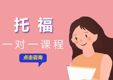 厦门托福一对一课程