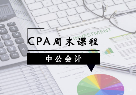 青岛CPA周末课程