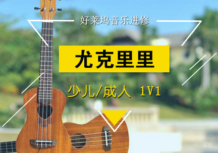  上海尤克里里夏威夷小吉他培训