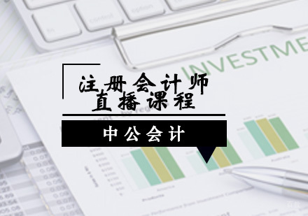 青岛注册会计师直播课程