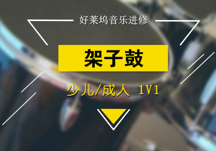  上海爵士鼓(架子鼓)培训